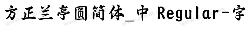 方正兰亭圆简体_中 Regular字体转换